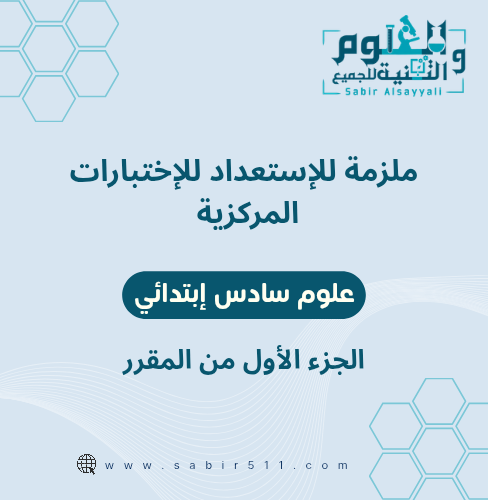 ملزمة للإستعداد للإختبارات المركزية علوم سادس إبتد...