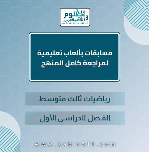 مسابقات لمراجعة كامل المنهج رياضيات ثالث متوسط الف...
