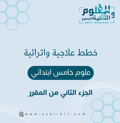 خطط علاجية وإثرائية علوم خامس إبتدائي الجزء الثاني...
