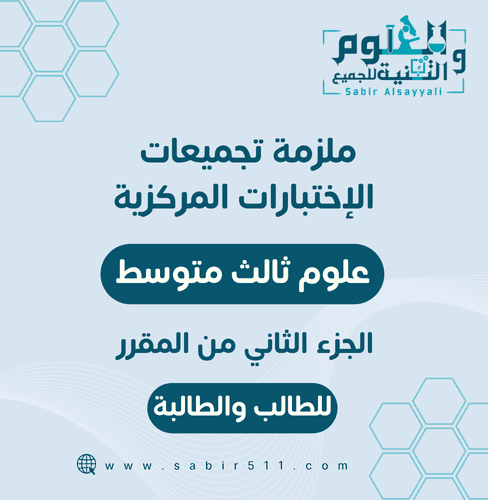 ملزمة تجميعات الاختبارات المركزية علوم ثالث متوسط...