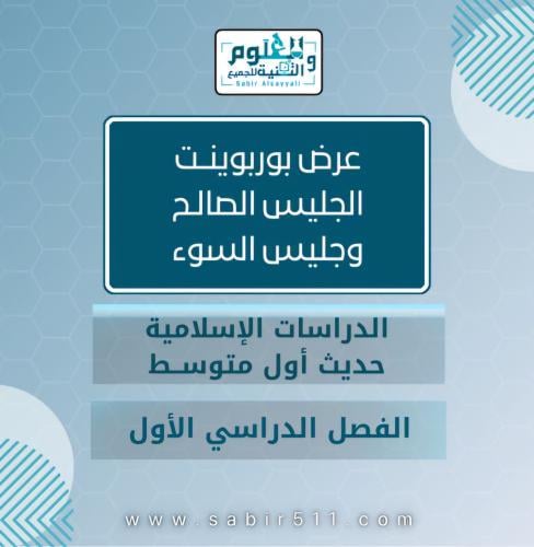 عرض بوربوينت الجليس الصالح وجليس السوء الدراسات ال...