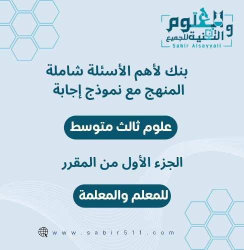 بنك لأهم أسئلة علوم ثالث متوسط شاملة المنهج الجزء...