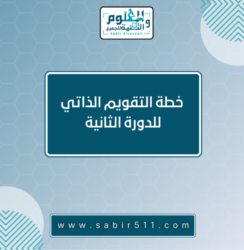 خطة التقويم الذاتي للدورة الثانية ١٤٤٨ هـ
