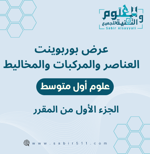 عرض بوربوينت العناصر والمركبات والمخاليط