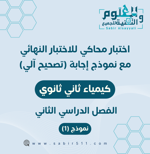 اختبار محاكي للاختبار النهائي مع نموذج إجابة (تصحي...