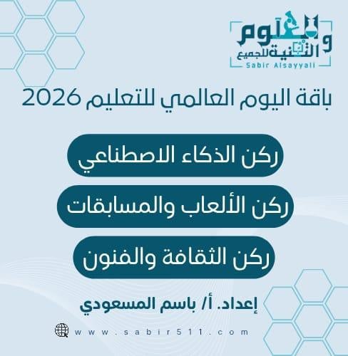 باقة اليوم العالمي للتعليم 2026