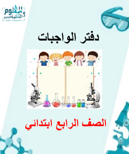 دفتر الواجبات علوم رابع ب الفصل الاول