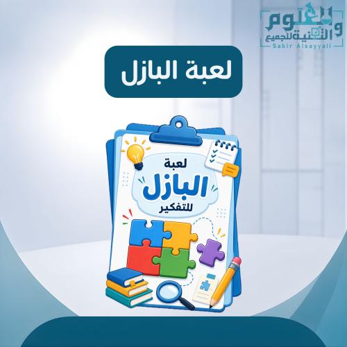 لعبة البازل للتفكير