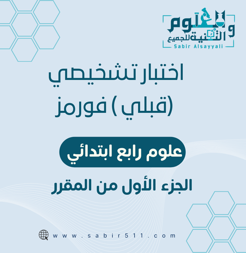 اختبار قبلي تشخيصي فورمز علوم رابع ابتدائي الجزء ا...