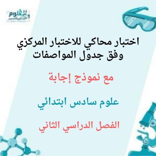 اختبار علوم سادس محاكي للاختبار المركزي ف2