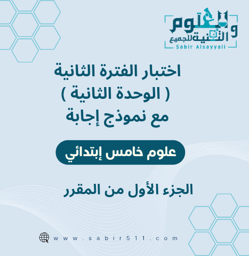 اختبار محاكي الفترة الثانية ( الوحدة الثانية ) مع...