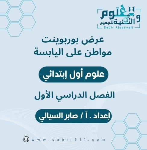 عرض بوربوينت مواطن على اليابسة