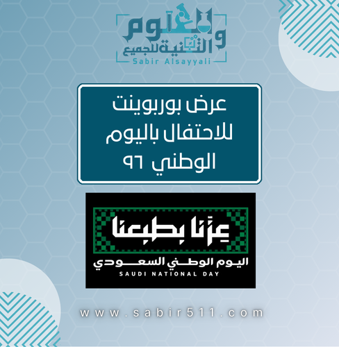 عرض بوربوينت للاحتفال باليوم الوطني ٩٦