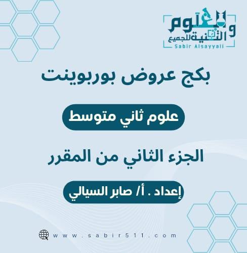 بكج عروض بوربوينت فقط لجميع دروس علوم ثاني متوسط ف...