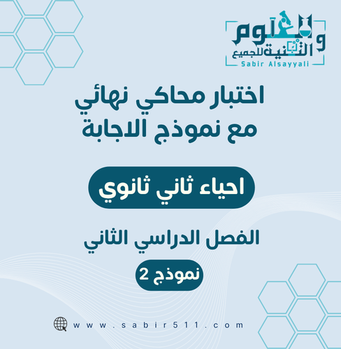 اختبار محاكي للإختبار النهائي مع نموذج إجابة احياء...