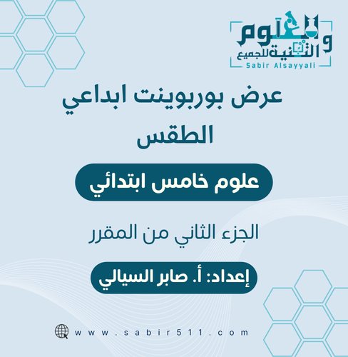 عرض بوربوينت ابداعي درس الطقس علوم 5ب الجزء الثاني...