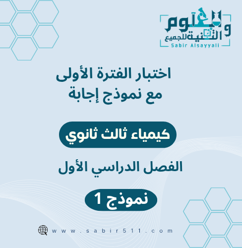 اختبار الفترة الأولى مع نموذج إجابة كيمياء 3 الفصل...
