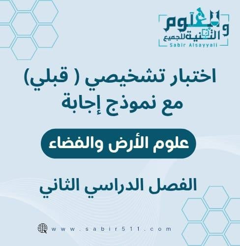 اختبار تشخيصي ( قبلي ) مع نموذج إجابة علوم الأرض و...