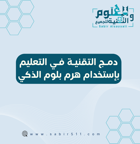 دمج التقنية في التعليم بإستخدام هرم بلوم الذكي