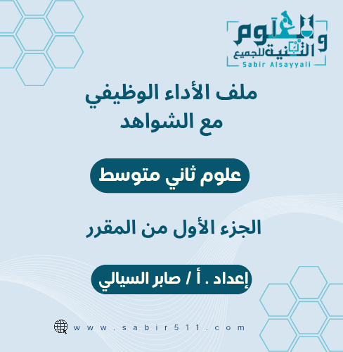 ملف الأداء الوظيفي مع الشواهد للمعلم/ة علوم ثاني م...