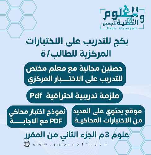 بكج شامل للتدريب على الاختبارات المركزية علوم ثالث...