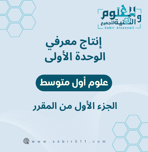 انتاج معرفي الوحدة الأولى علوم أول متوسط الجزء الأ...