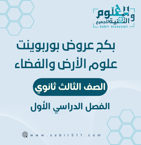 بكج عروض بوربوينت علوم الأرض والفضاء