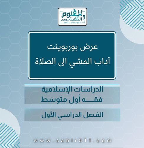 عرض بوربوينت آداب المشي الى الصلاة الدراسات الاسلا...