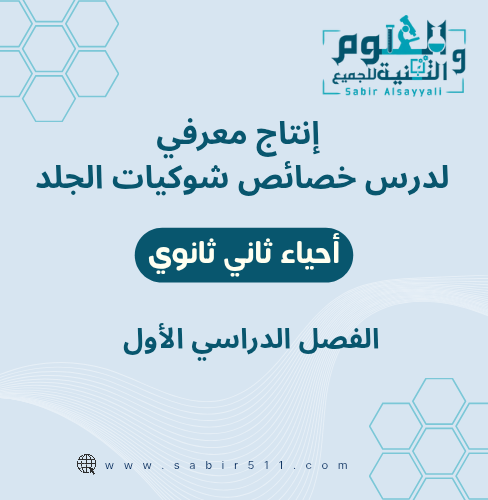 انتاج معرفي لدرس خصائص شوكيات الجلد أحياء2-1