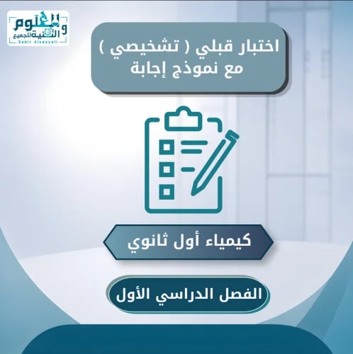 اختبار قبلي تشخيصي وورد كيمياء أول ثانوي الفصل الد...