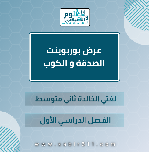 عرض بوربوينت الصدقة و الكوب لغتي الخالدة ثاني متوس...