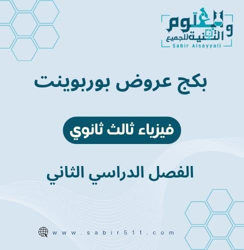 بكج عروض بوربوينت فيزياء ثالث ثانوي الفصل الدراسي...