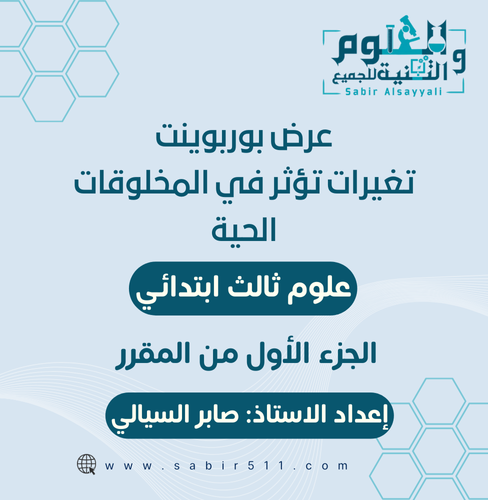 عرض بوربوينت تغيرات تؤثر في المخلوقات الحية