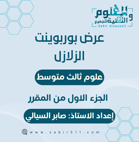 عرض ابداعي درس الزلازل ٣م الجزء الأول من المقرر