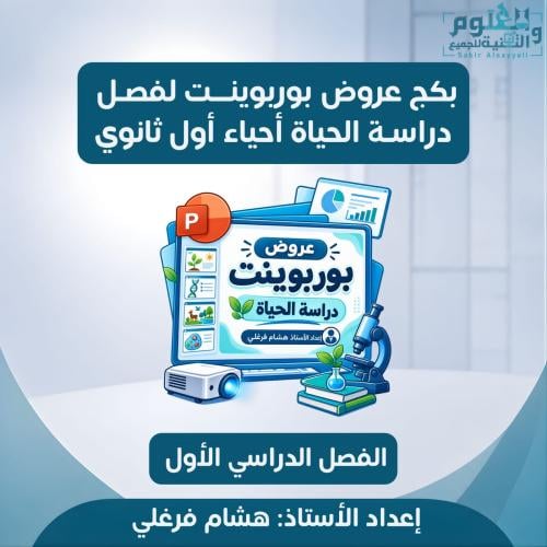 بكج عروض بوربوينت لفصل دراسة الحياة احياء اول ثانو...