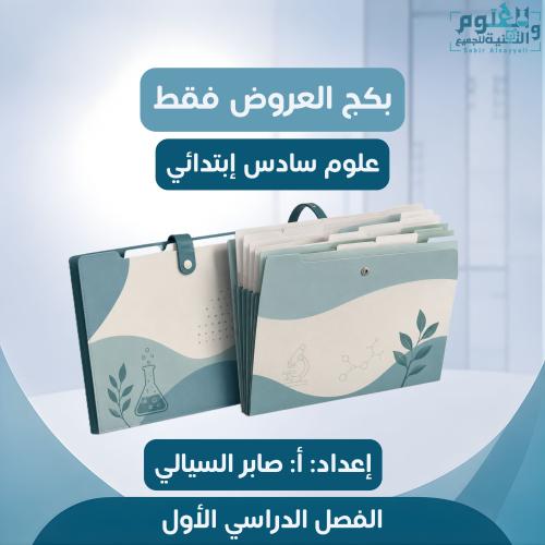 بكج عروض فقط علوم سادس ابتدائي الفصل الدراسي الأول