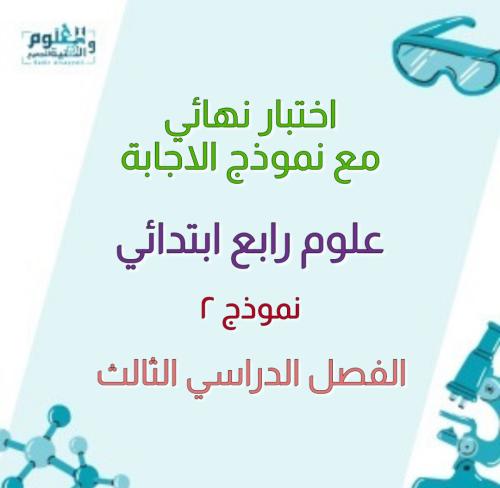 اختبار محاكي للاختبار النهائي 4ب ف3