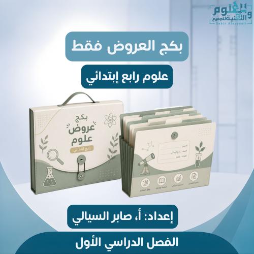 بكج عروض فقط علوم رابع ابتدائي الفصل الدراسي الأول...