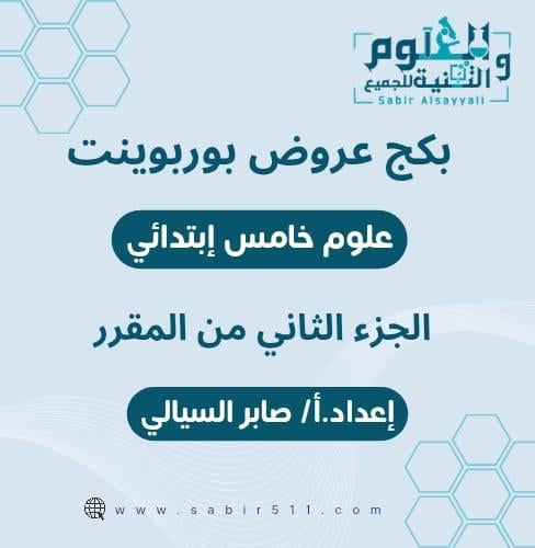بكج عروض بوربوينت علوم خامس إبتدائي الجزء الثاني م...