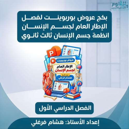 بكج عروض بوربوينت لفصل الإطار العام لجسم الأنسان ا...