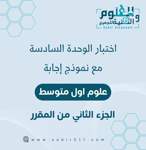 اختبار الوحدة السادسة ( الحياة والبيئة ) علوم أول...