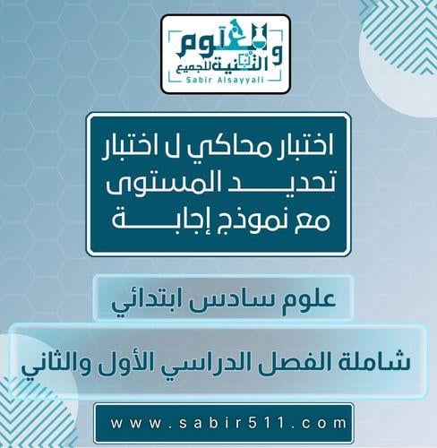 اختبار تحديد المستوى علوم سادس ابتدائي شامل المنهج...