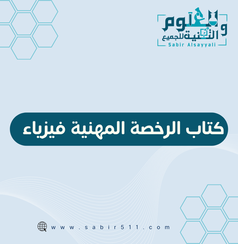 كتاب الرخصة المهنية فيزياء