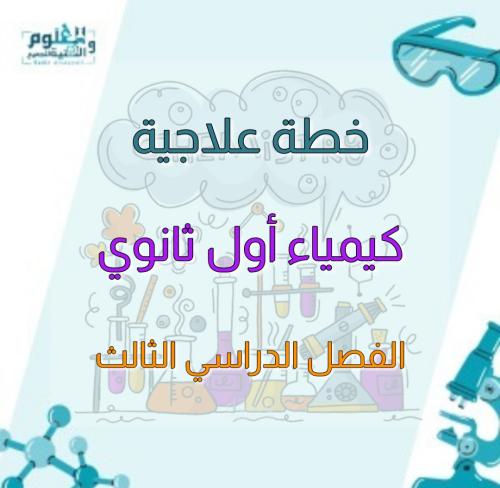 خطة علاجية كيمياء 1 الفصل الدراسي الثالث