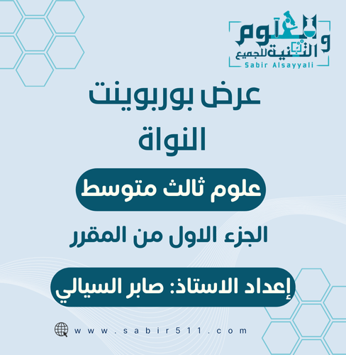 عرض بوربوينت النواة علوم 3م الجزء الاول من المقرر