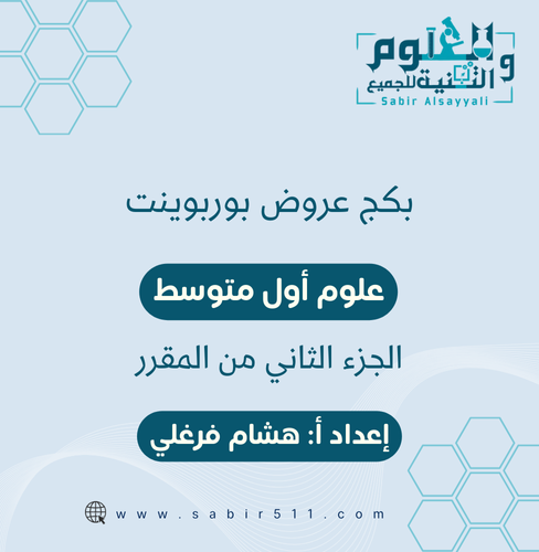 بكج عروض بوربوينت علوم أول متوسط الجزء الثاني من ا...
