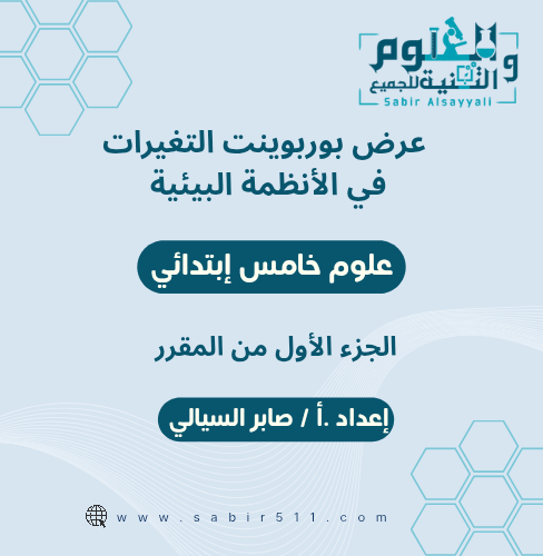 عرض بوربوينت التغيرات في الأنظمة البيئية علوم خامس...