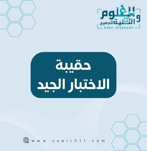 حقيبة الاختبار الجيد