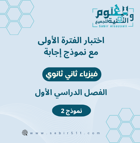 اختبار محاكي الفترة الأولى مع نموذج إجابة فيزياء 2...