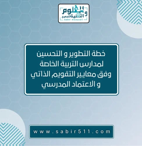 خطة التطوير و التحسين لمدارس التربية الخاصة وفق مع...